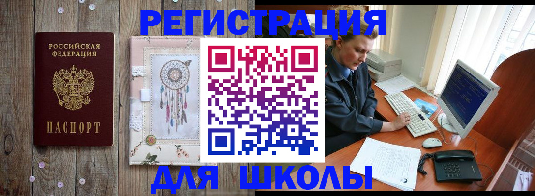 временная регистрация для школы в Новомичуринске